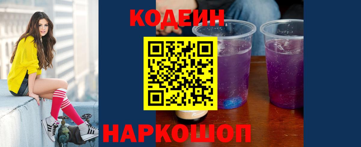Кодеиновый сироп Lean напиток Lean (лин)  Codein Purple Drank  Вход с VPN  Свободный 